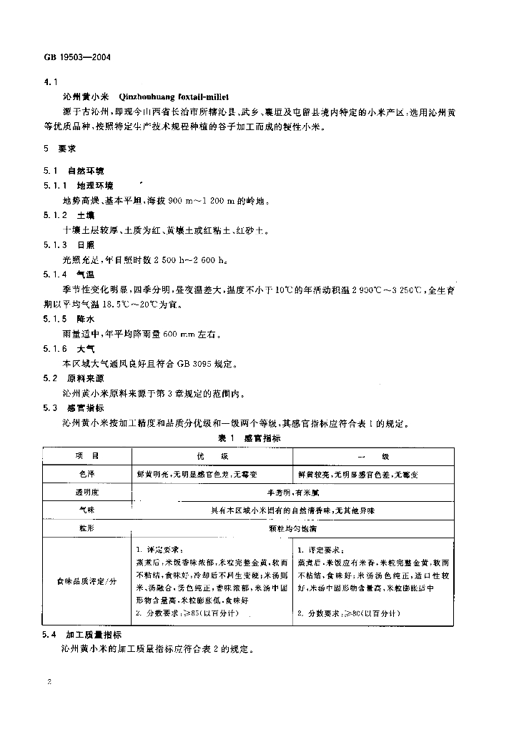 GB 19503-2004 标准预览