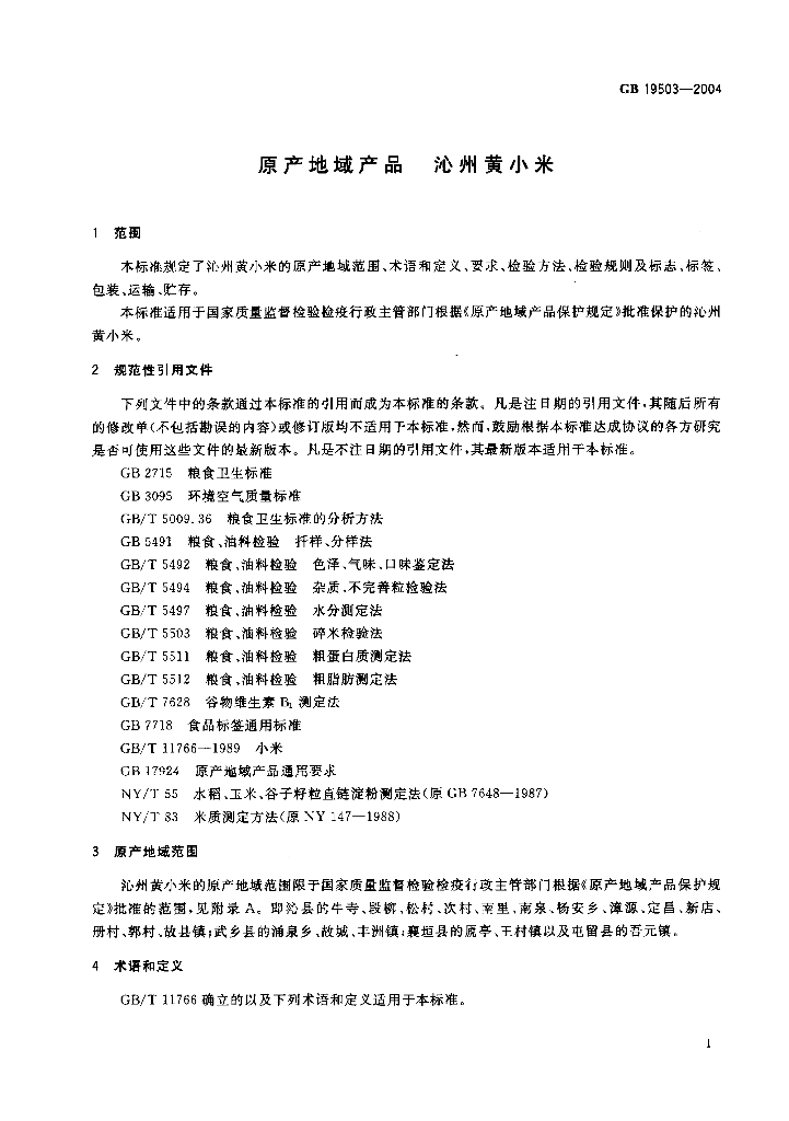 GB 19503-2004 标准预览
