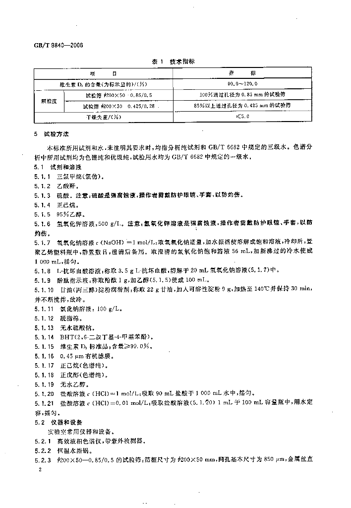 GB/T 9840-2006 标准预览