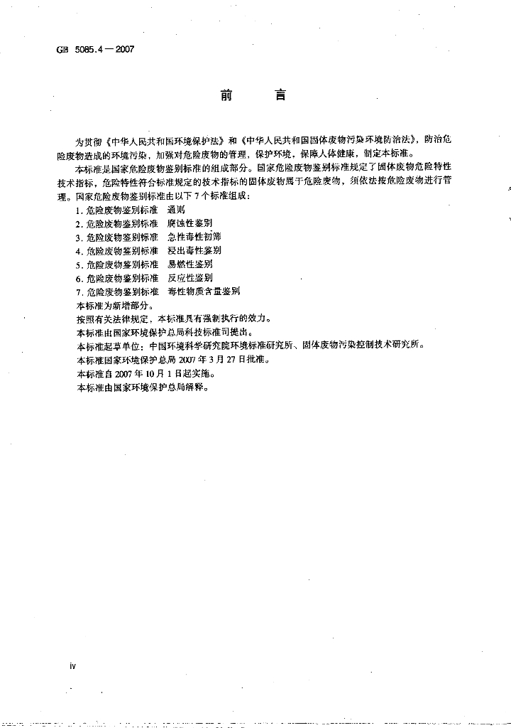 GB 5085.4-2007 标准预览