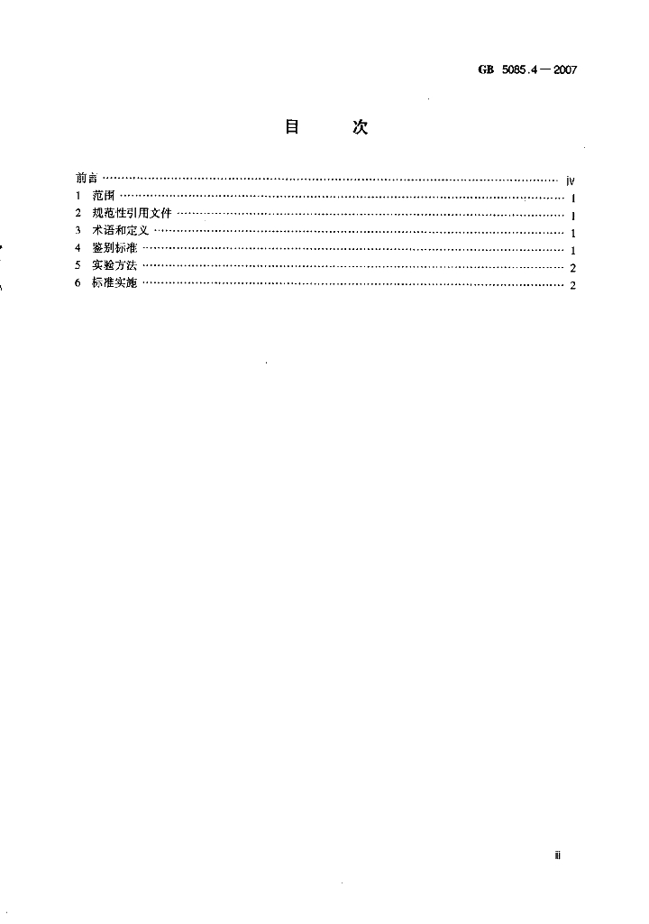 GB 5085.4-2007 标准预览