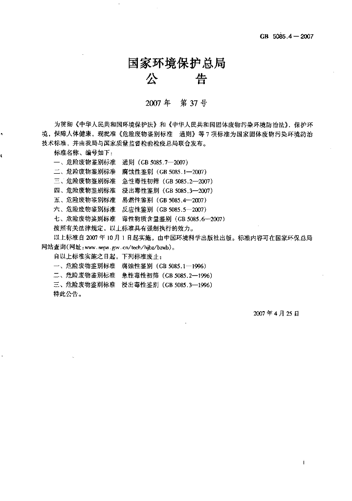 GB 5085.4-2007 标准预览