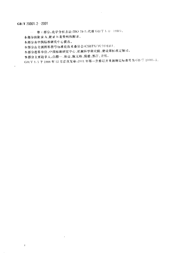 GB/T 20001.2-2001 标准预览