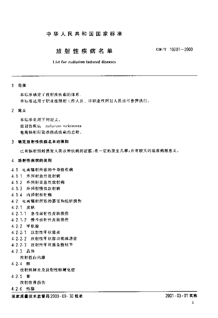 GB/T 18201-2000 标准预览