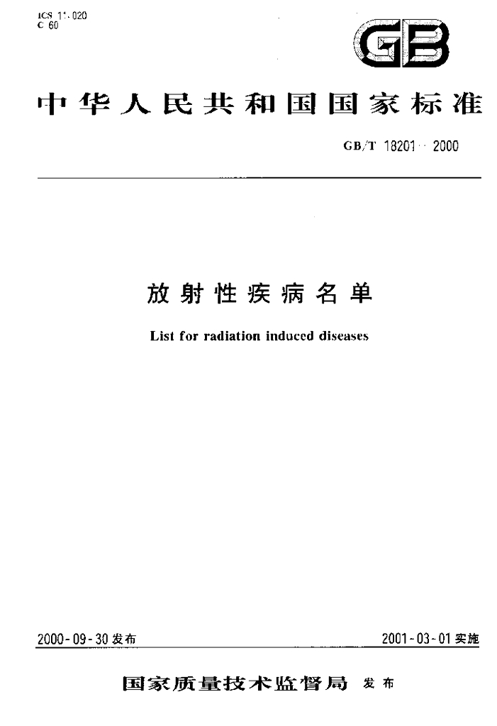 GB/T 18201-2000 标准预览