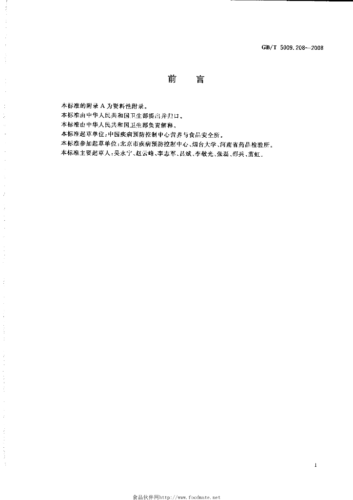 GB/T 5009.208-2008 标准预览