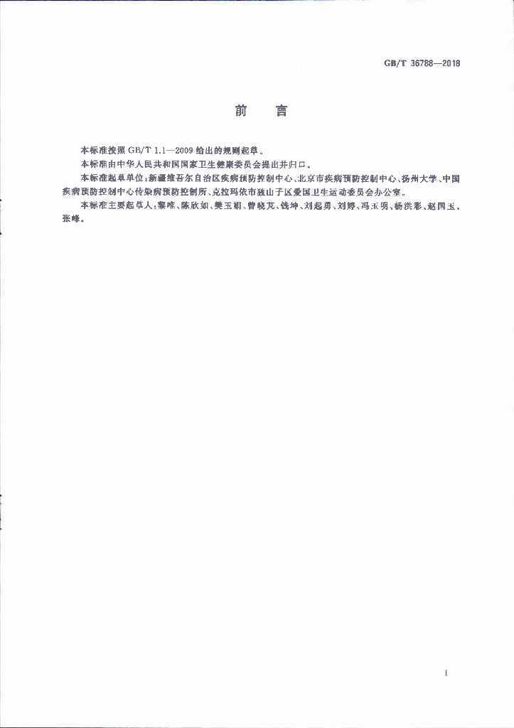 GB/T 36788-2018 标准预览