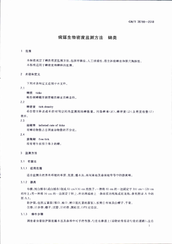 GB/T 36788-2018 标准预览