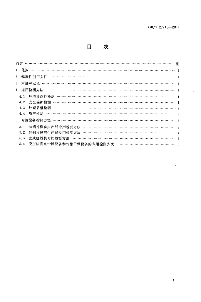GB/T 27743-2011 标准预览