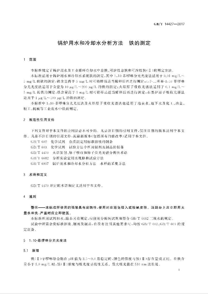 GB/T 14427-2017 标准预览