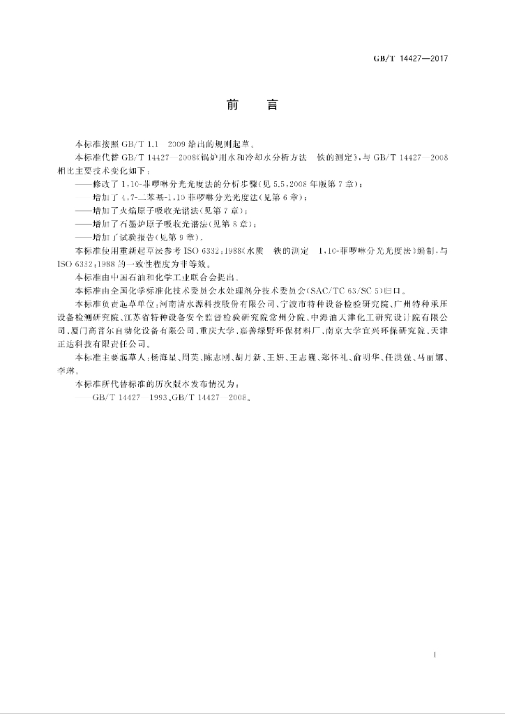 GB/T 14427-2017 标准预览