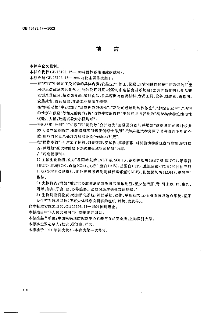 GB 15193.17-2003 标准预览
