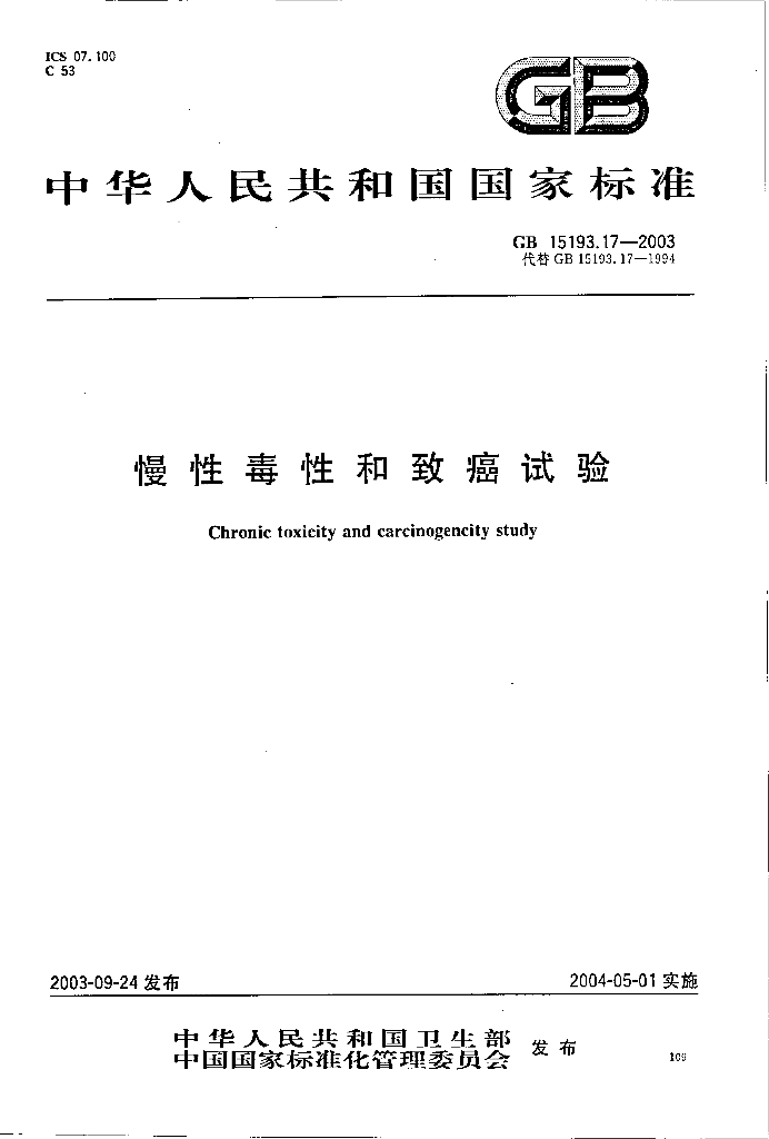 GB 15193.17-2003 标准预览