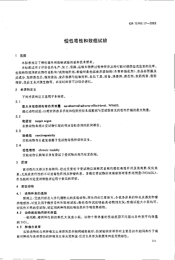 GB 15193.17-2003 标准预览