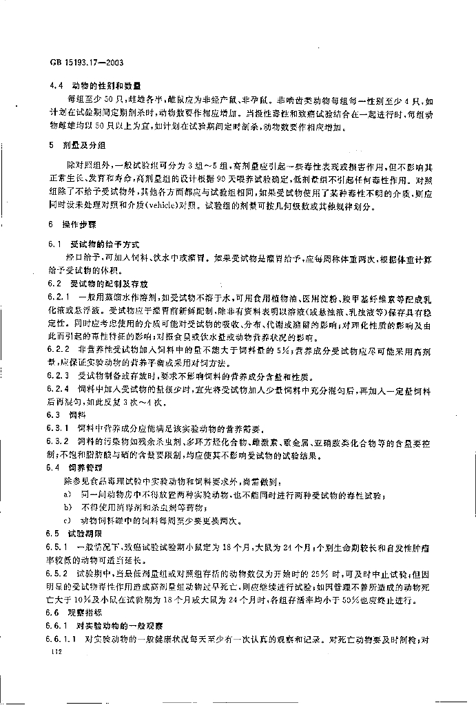 GB 15193.17-2003 标准预览
