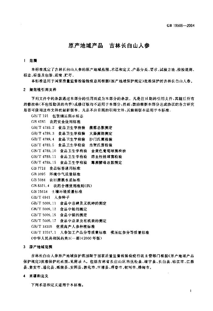 GB 19506-2004 标准预览