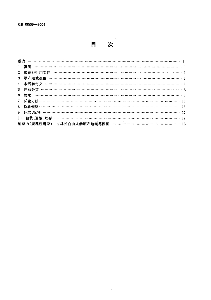 GB 19506-2004 标准预览