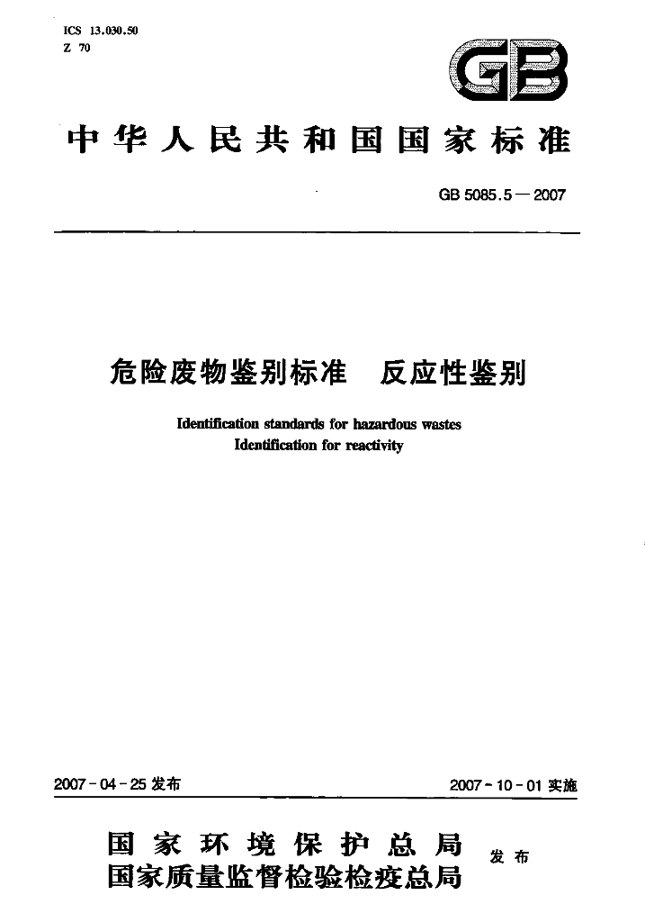 GB 5085.5-2007 标准预览