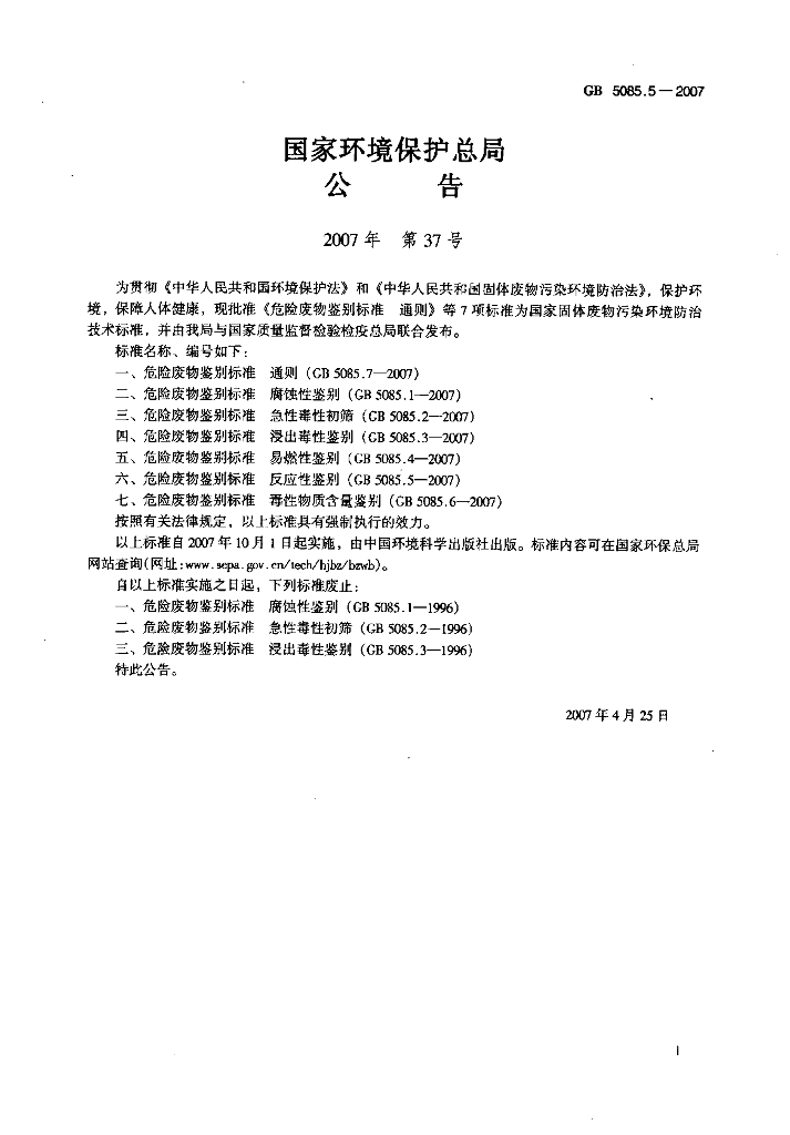 GB 5085.5-2007 标准预览