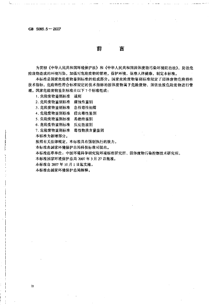 GB 5085.5-2007 标准预览