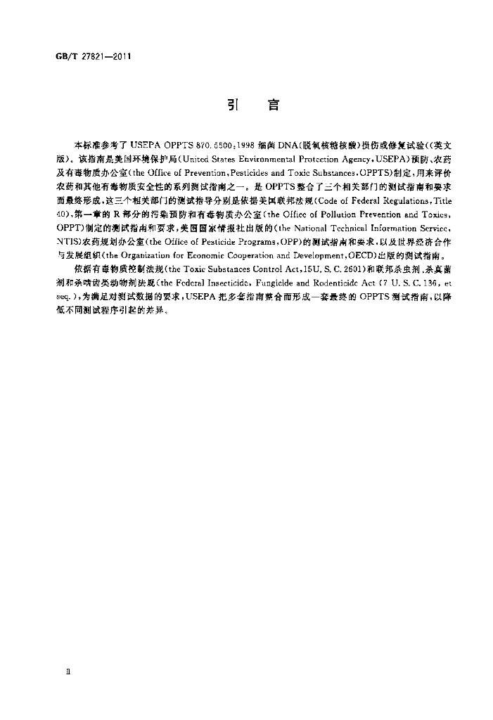 GB/T 27821-2011 标准预览