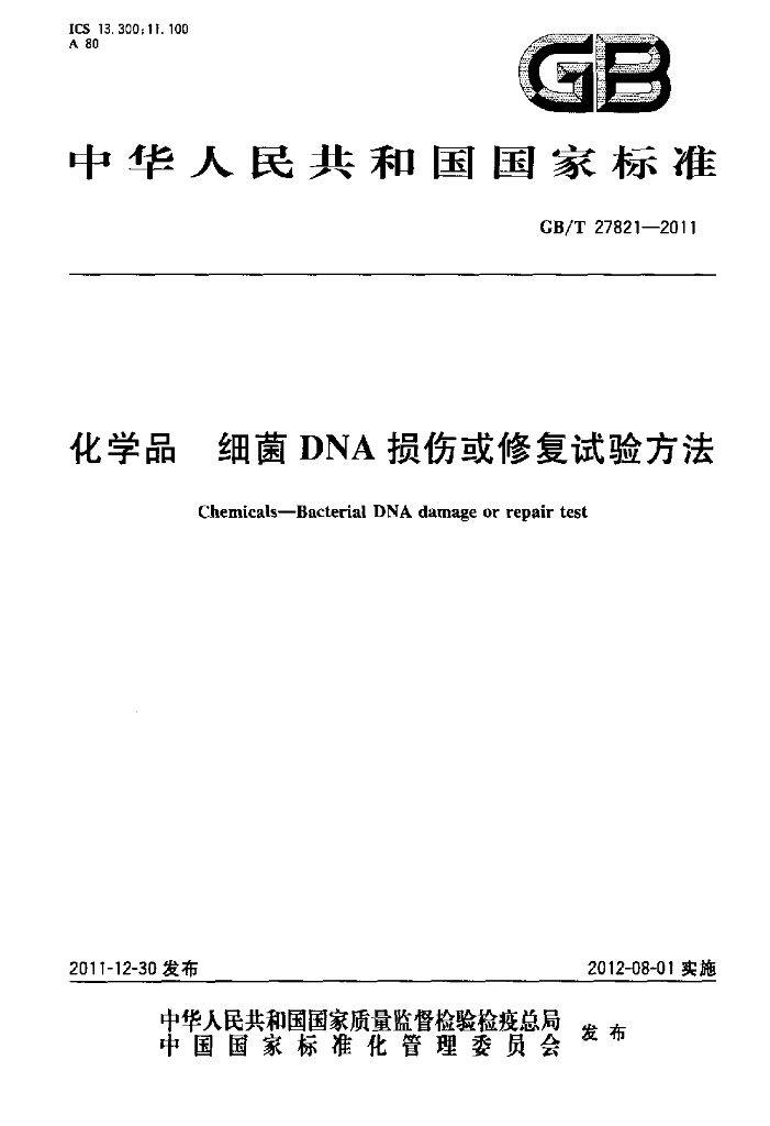 GB/T 27821-2011 标准预览