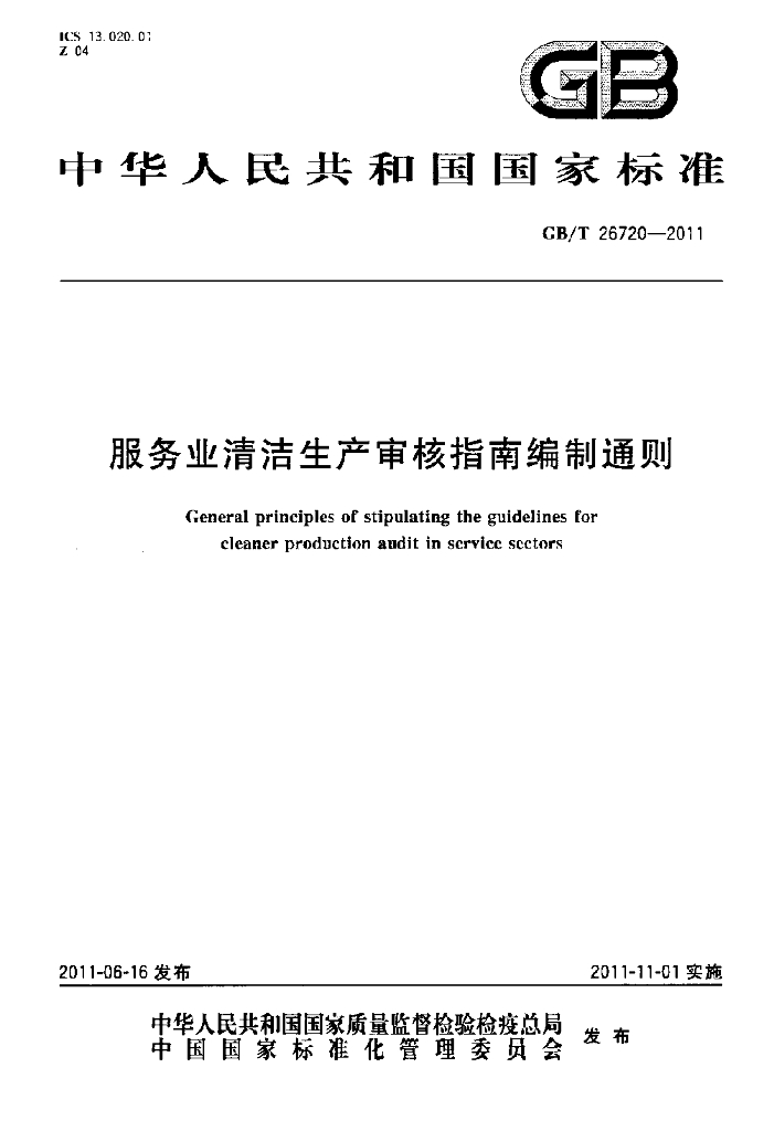 GB/T 26720-2011 标准预览