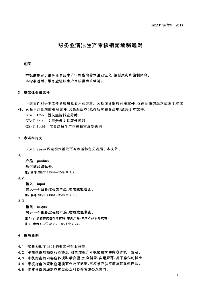 GB/T 26720-2011 标准预览