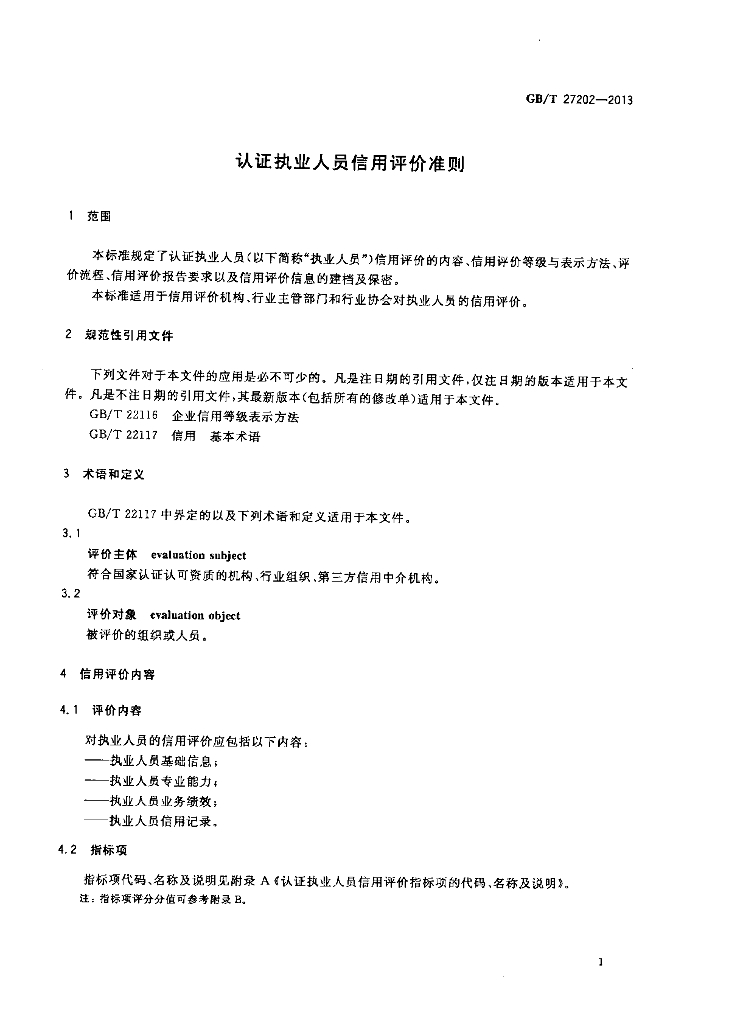 GB/T 27202-2013 标准预览
