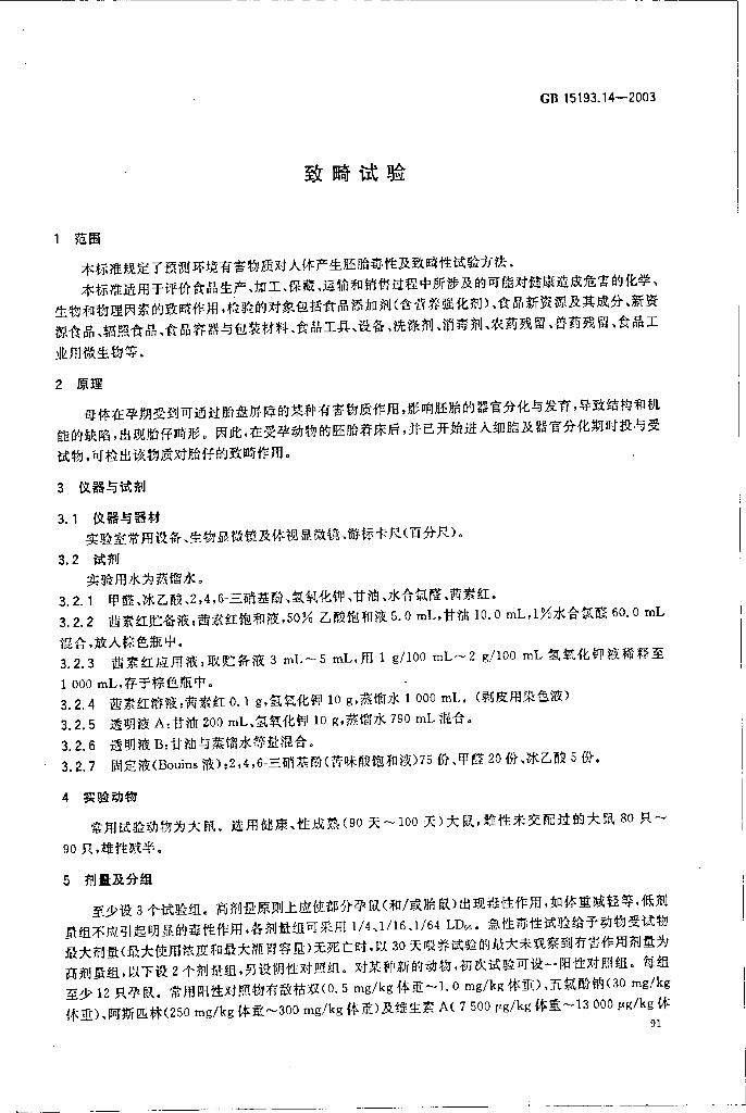 GB 15193.14-2003 标准预览