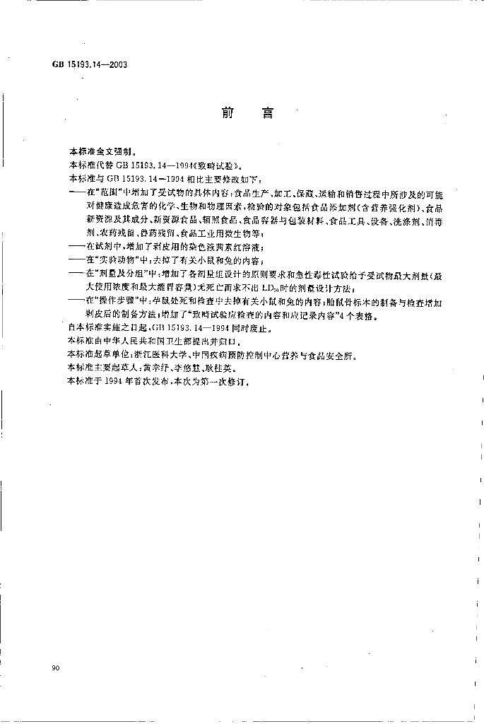 GB 15193.14-2003 标准预览