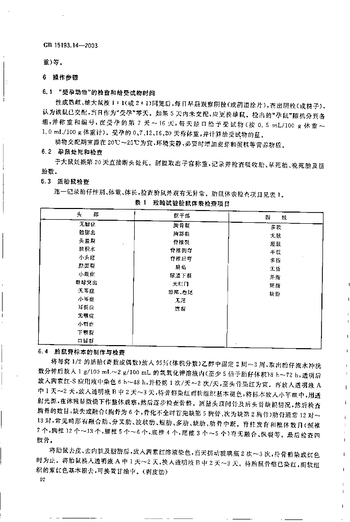 GB 15193.14-2003 标准预览