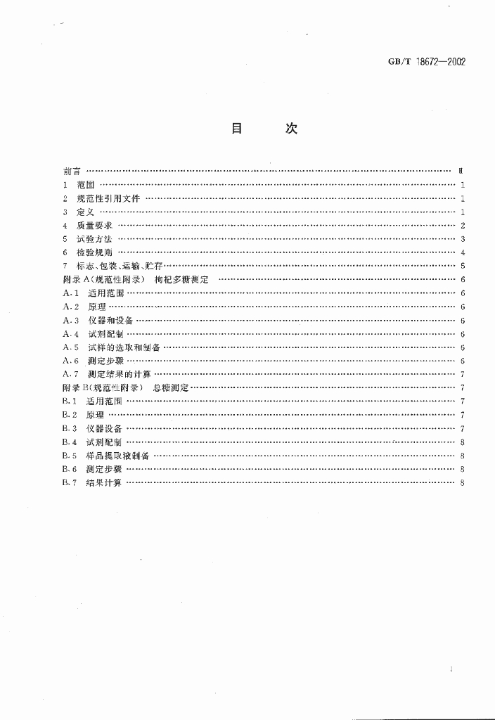 GB/T 18672-2002 标准预览