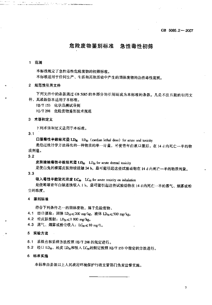 GB 5085.2-2007 标准预览