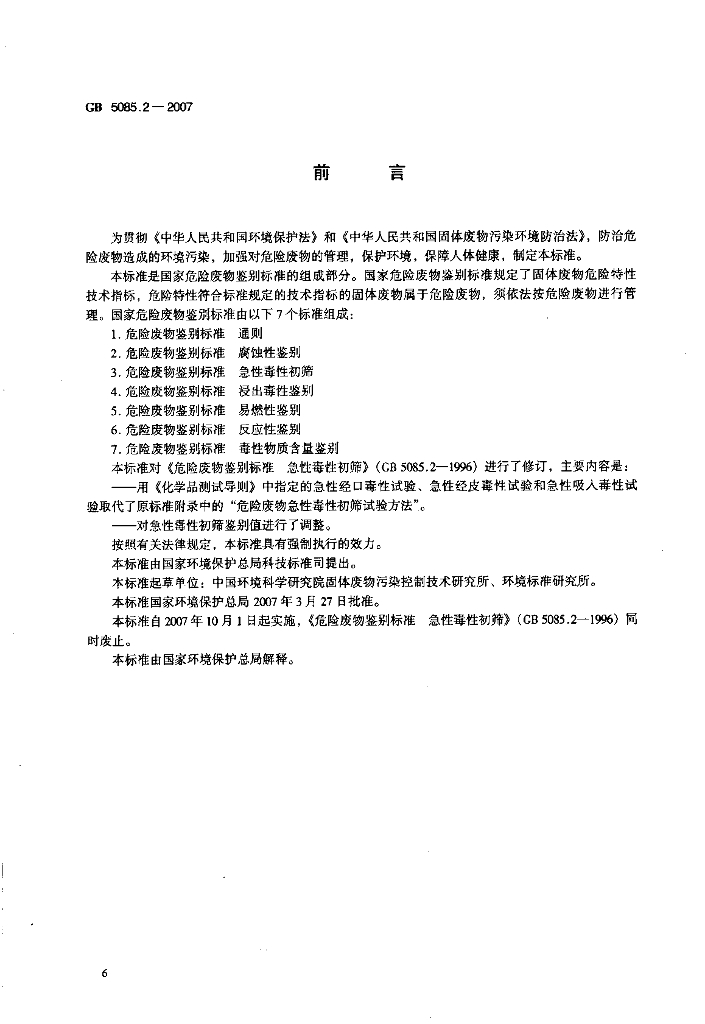 GB 5085.2-2007 标准预览