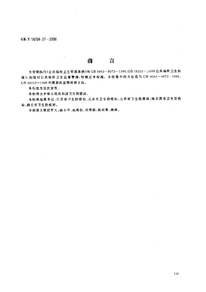 GB/T 18204.27-2000 标准预览