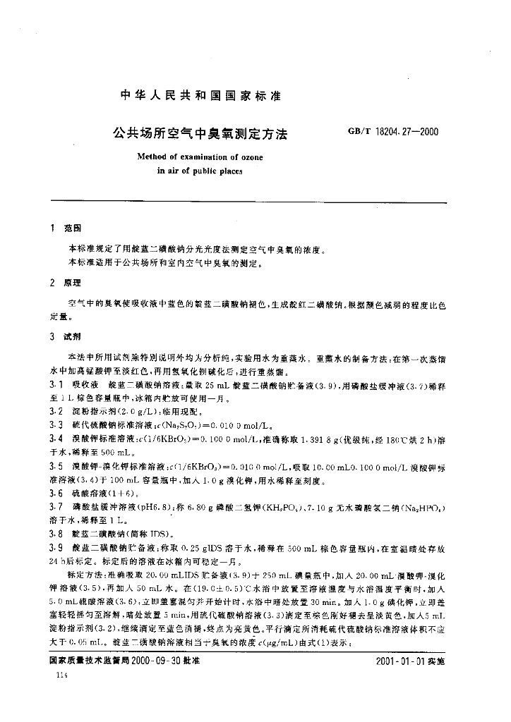 GB/T 18204.27-2000 标准预览