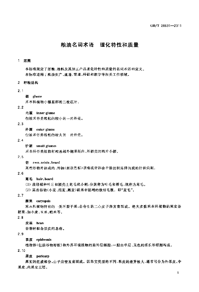 GB/T 26631-2011 标准预览