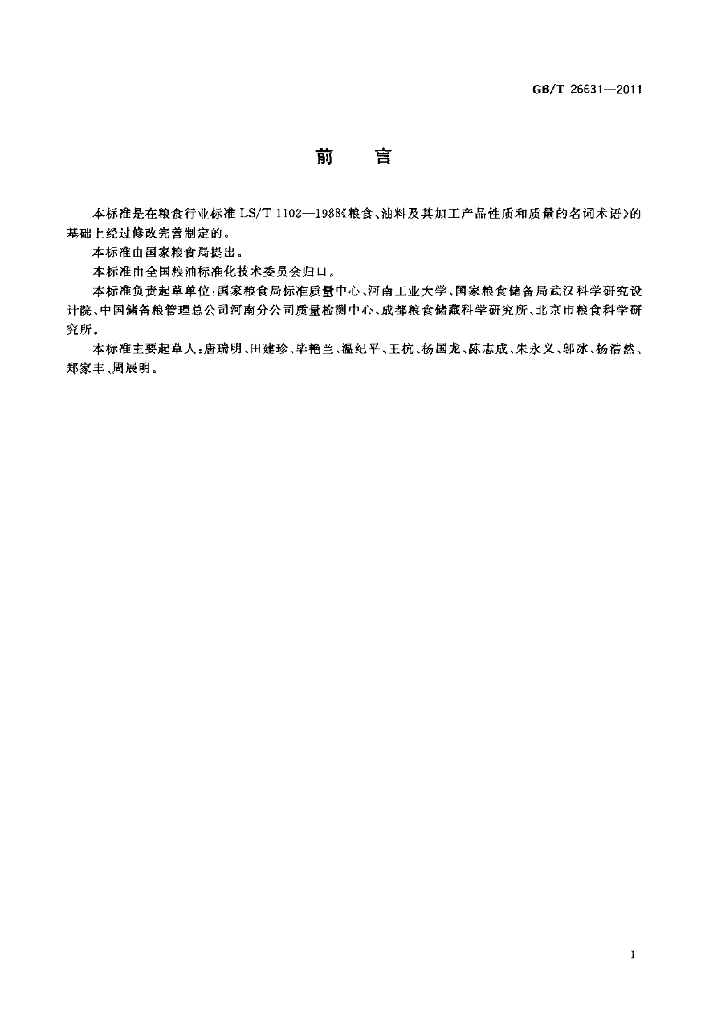 GB/T 26631-2011 标准预览
