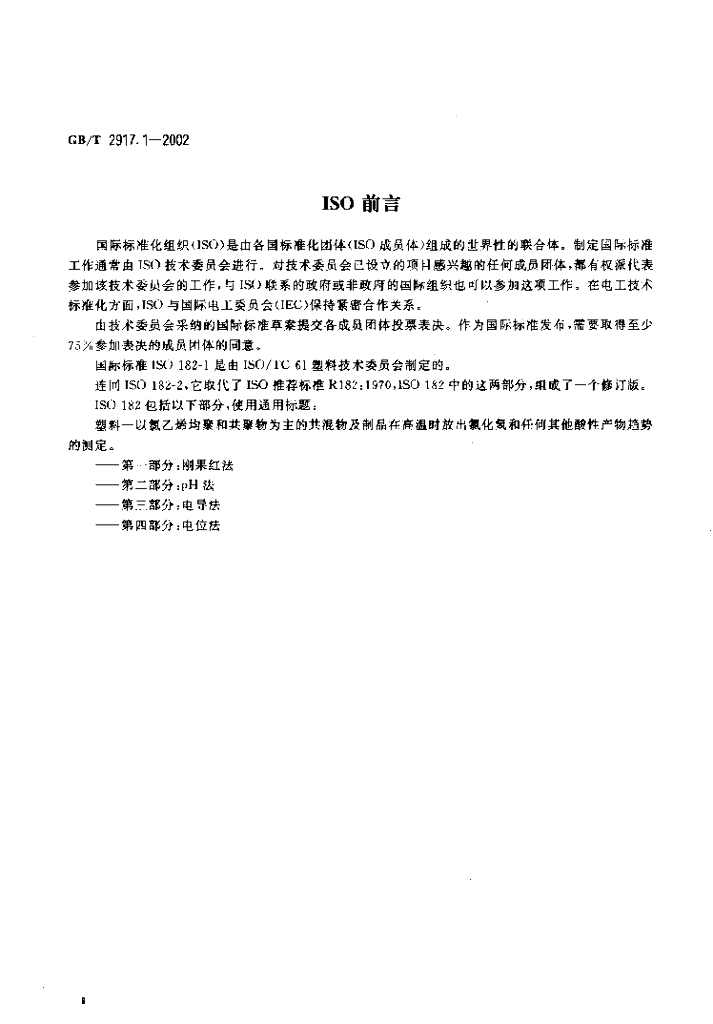 GB/T 2917.1-2002 标准预览
