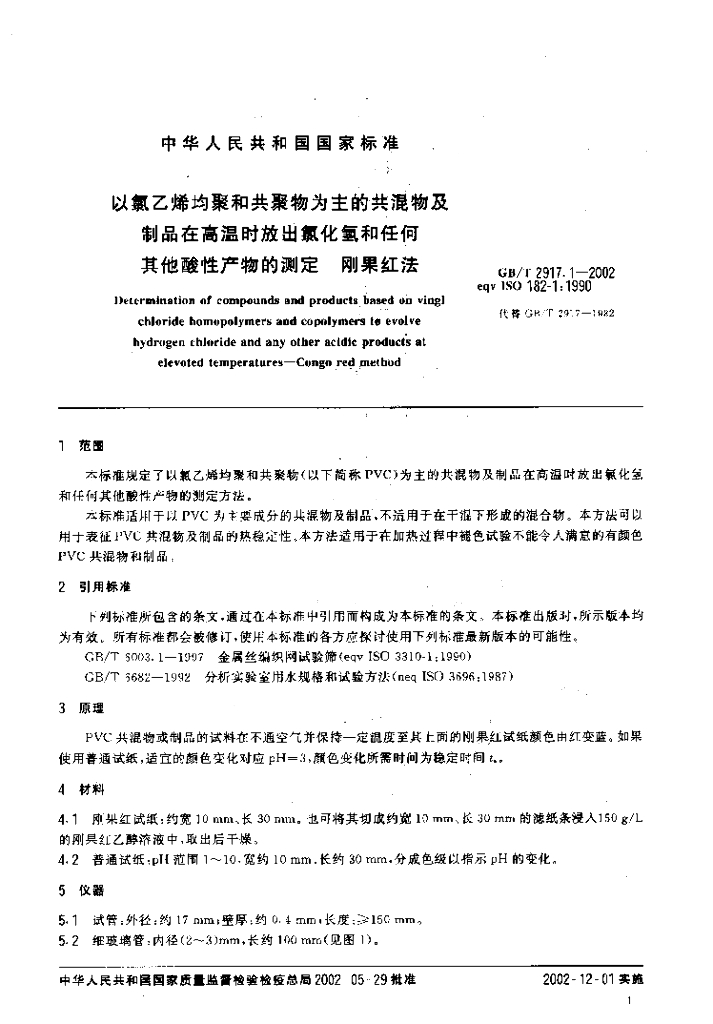 GB/T 2917.1-2002 标准预览