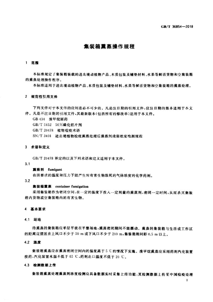GB/T 36854-2018 标准预览