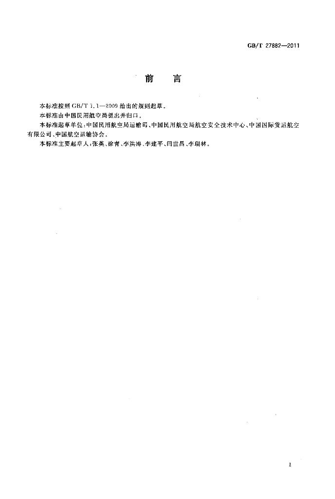 GB/T 27882-2011 标准预览
