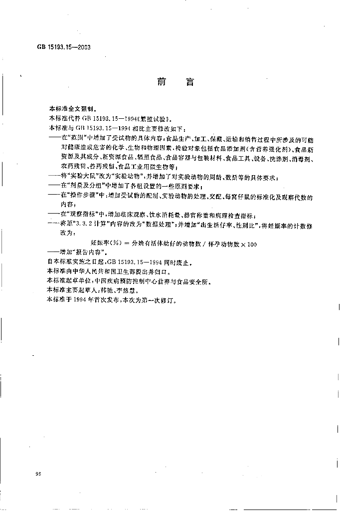 GB 15193.15-2003 标准预览