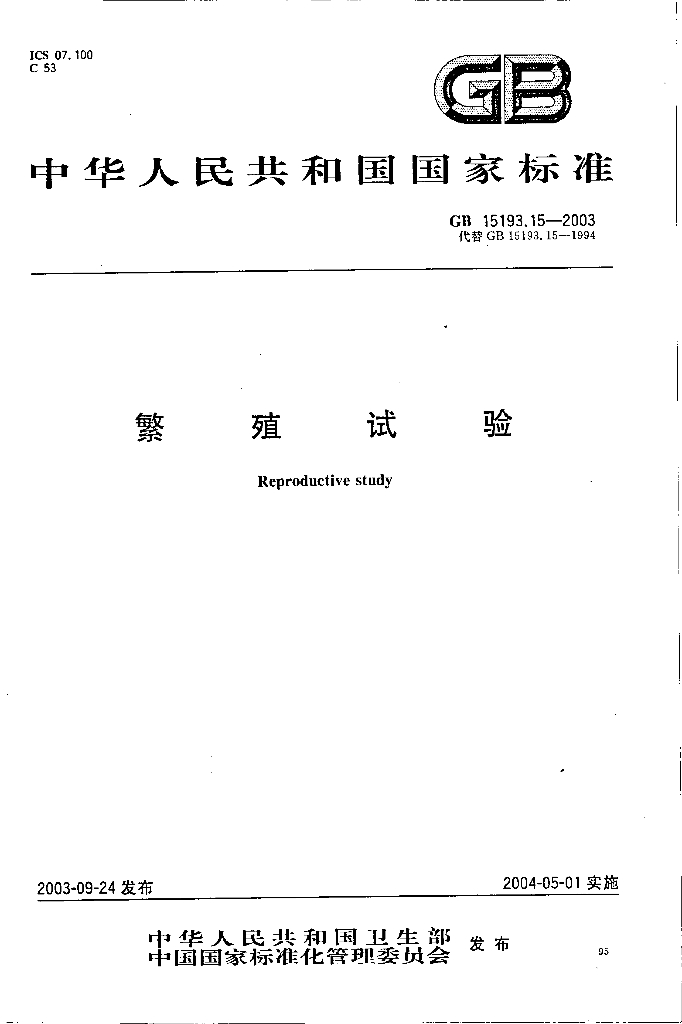 GB 15193.15-2003 标准预览
