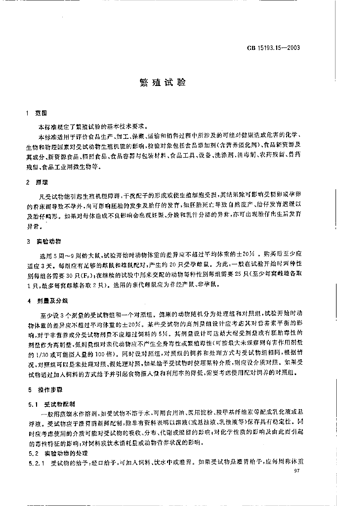 GB 15193.15-2003 标准预览
