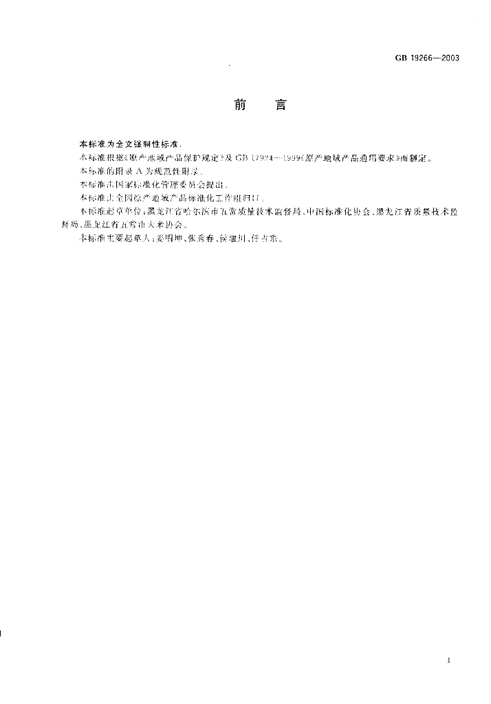GB 19266-2003 标准预览