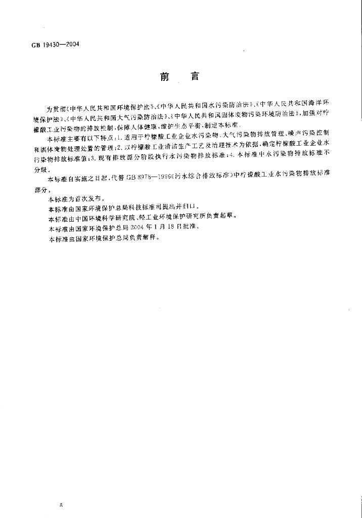 GB 19430-2004 标准预览