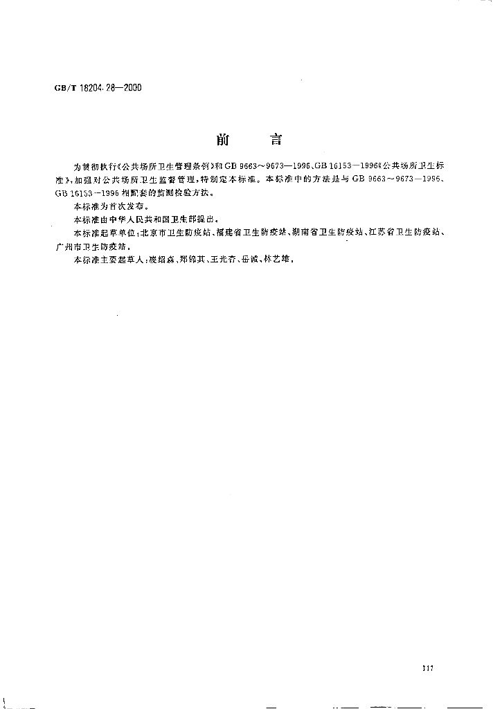 GB/T 18204.28-2000 标准预览