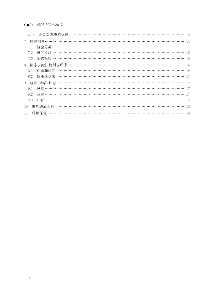 GB/T 14598.300-2017 标准预览
